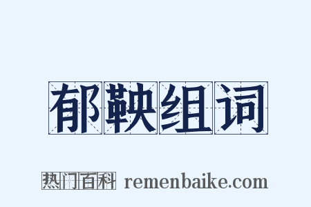 郁鞅组词是什么意思的图片